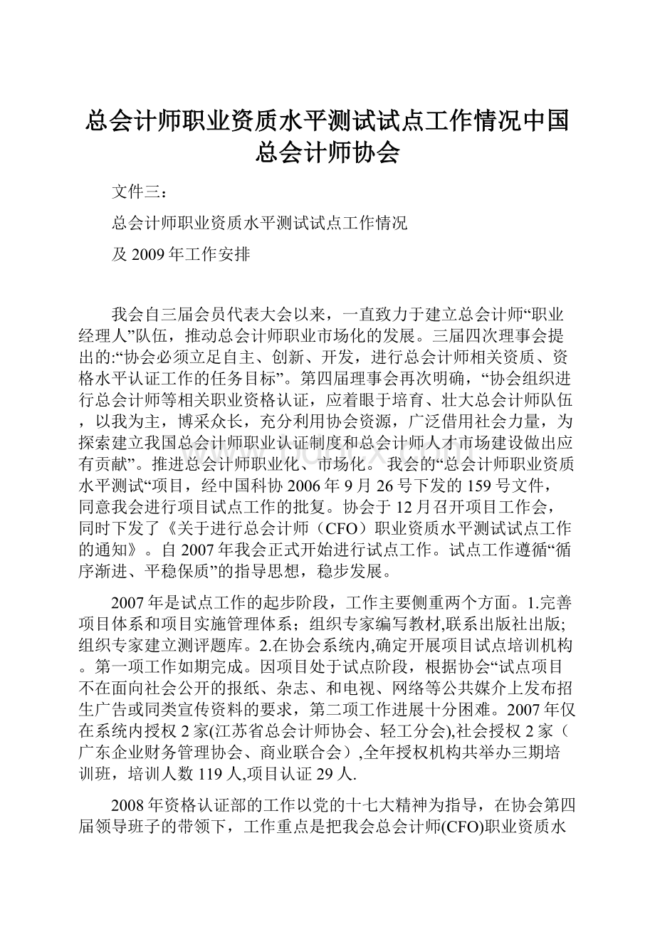 总会计师职业资质水平测试试点工作情况中国总会计师协会.docx_第1页