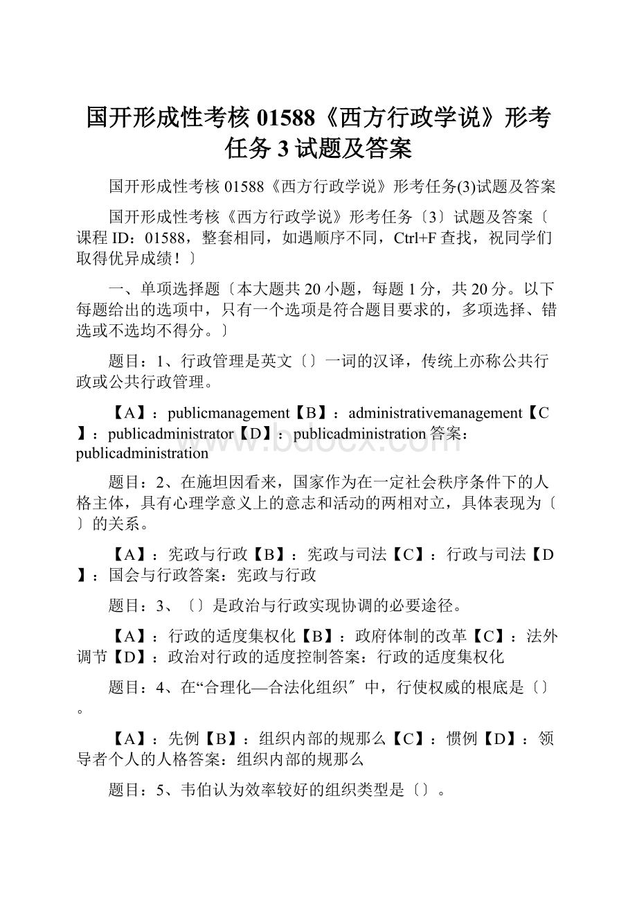 国开形成性考核01588《西方行政学说》形考任务3试题及答案.docx_第1页