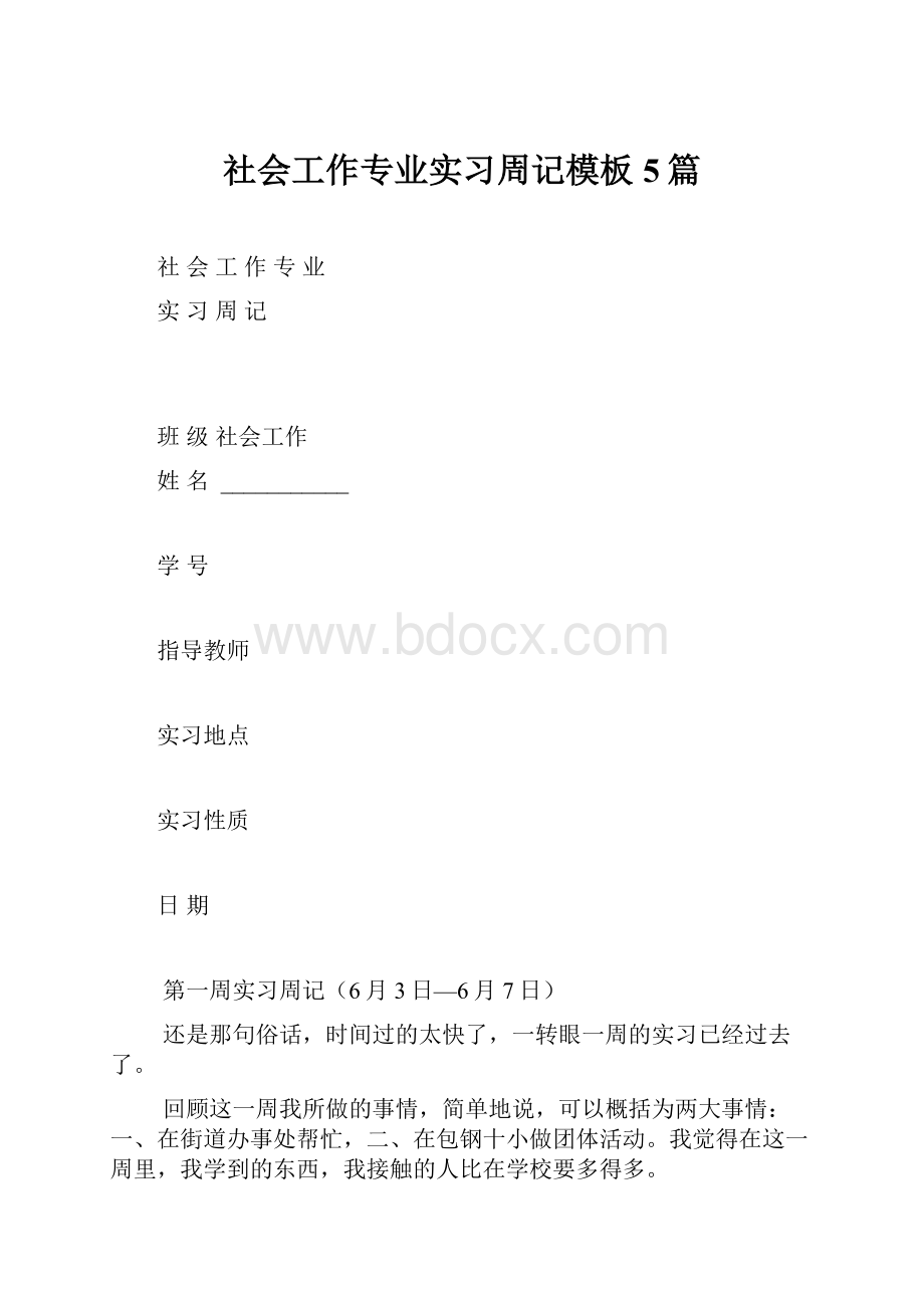 社会工作专业实习周记模板5篇.docx