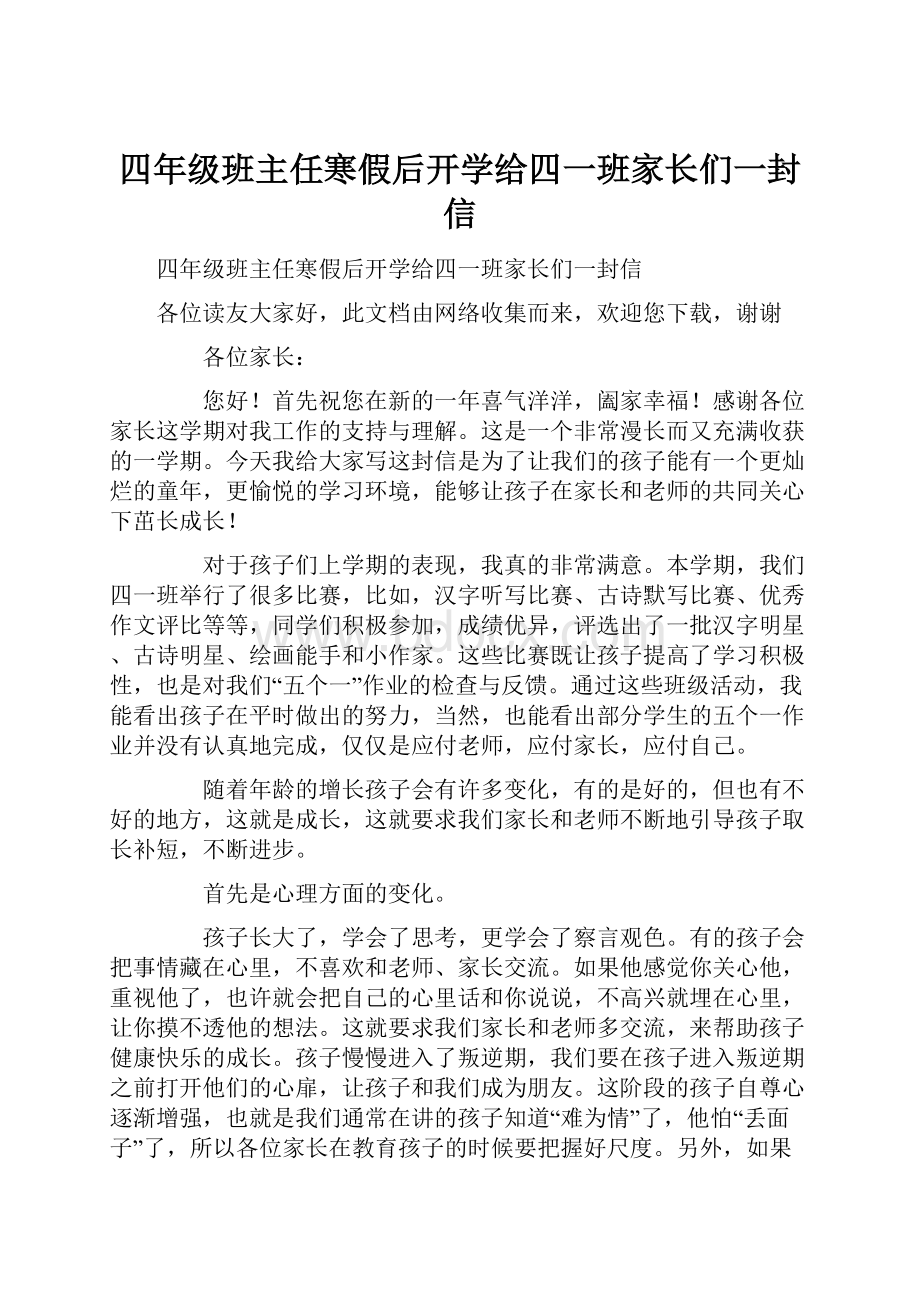 四年级班主任寒假后开学给四一班家长们一封信.docx