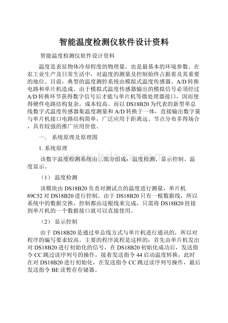 智能温度检测仪软件设计资料.docx_第1页