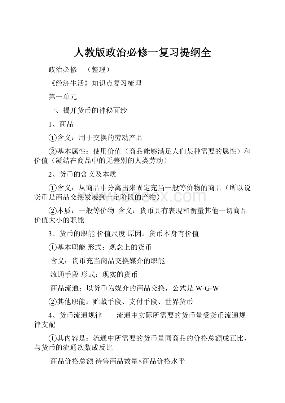 人教版政治必修一复习提纲全.docx