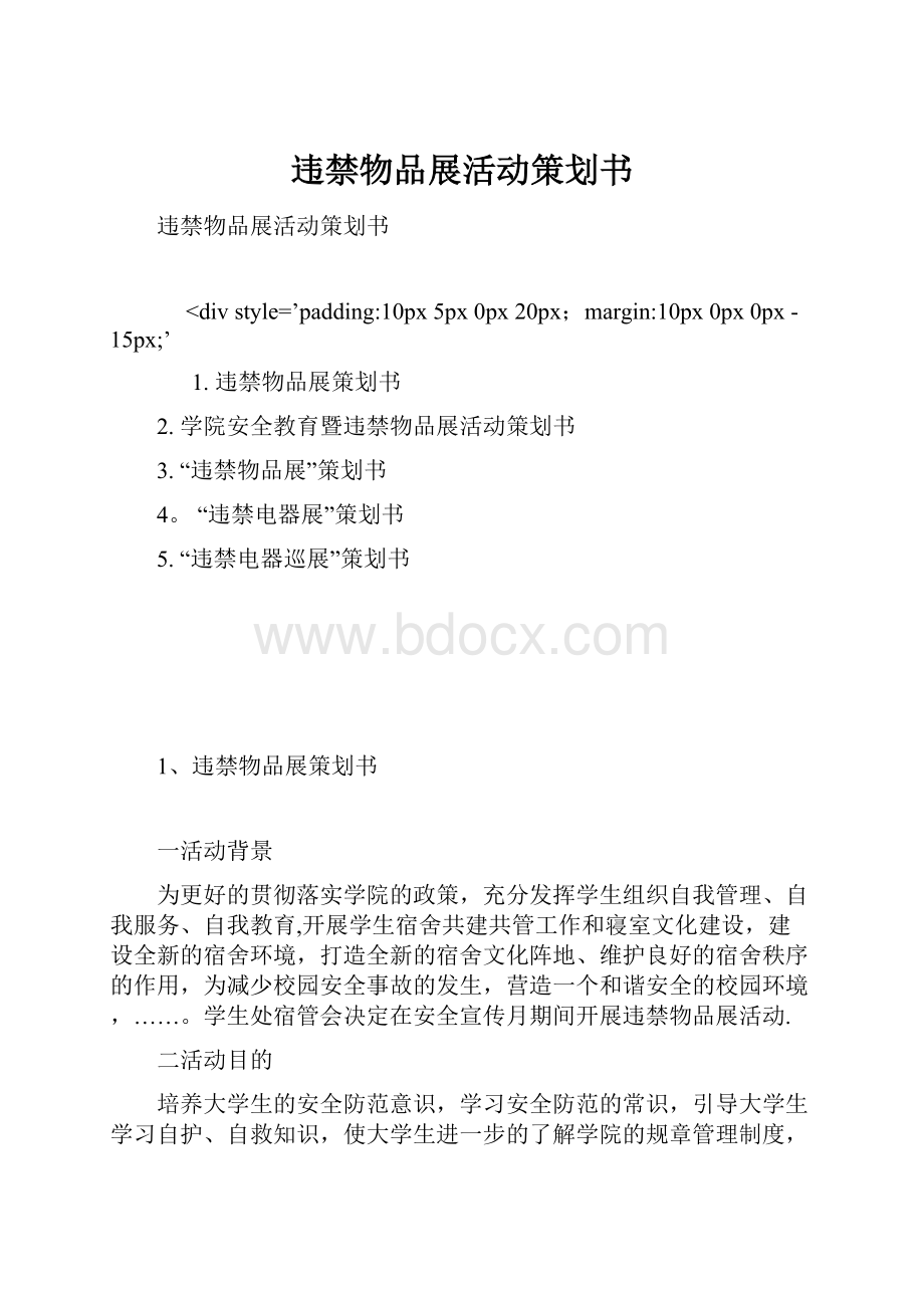 违禁物品展活动策划书.docx_第1页