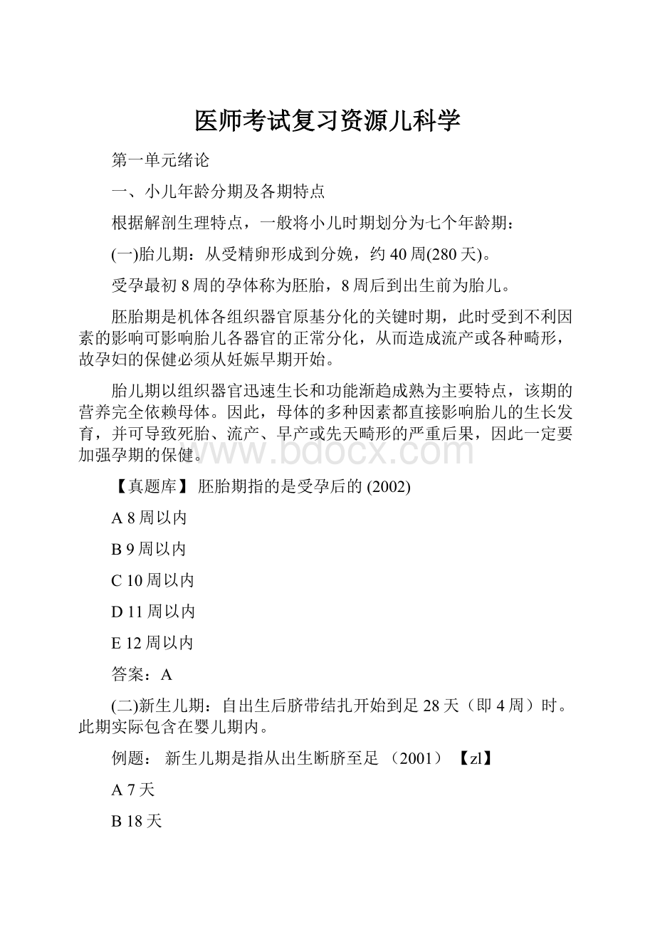 医师考试复习资源儿科学Word格式文档下载.docx