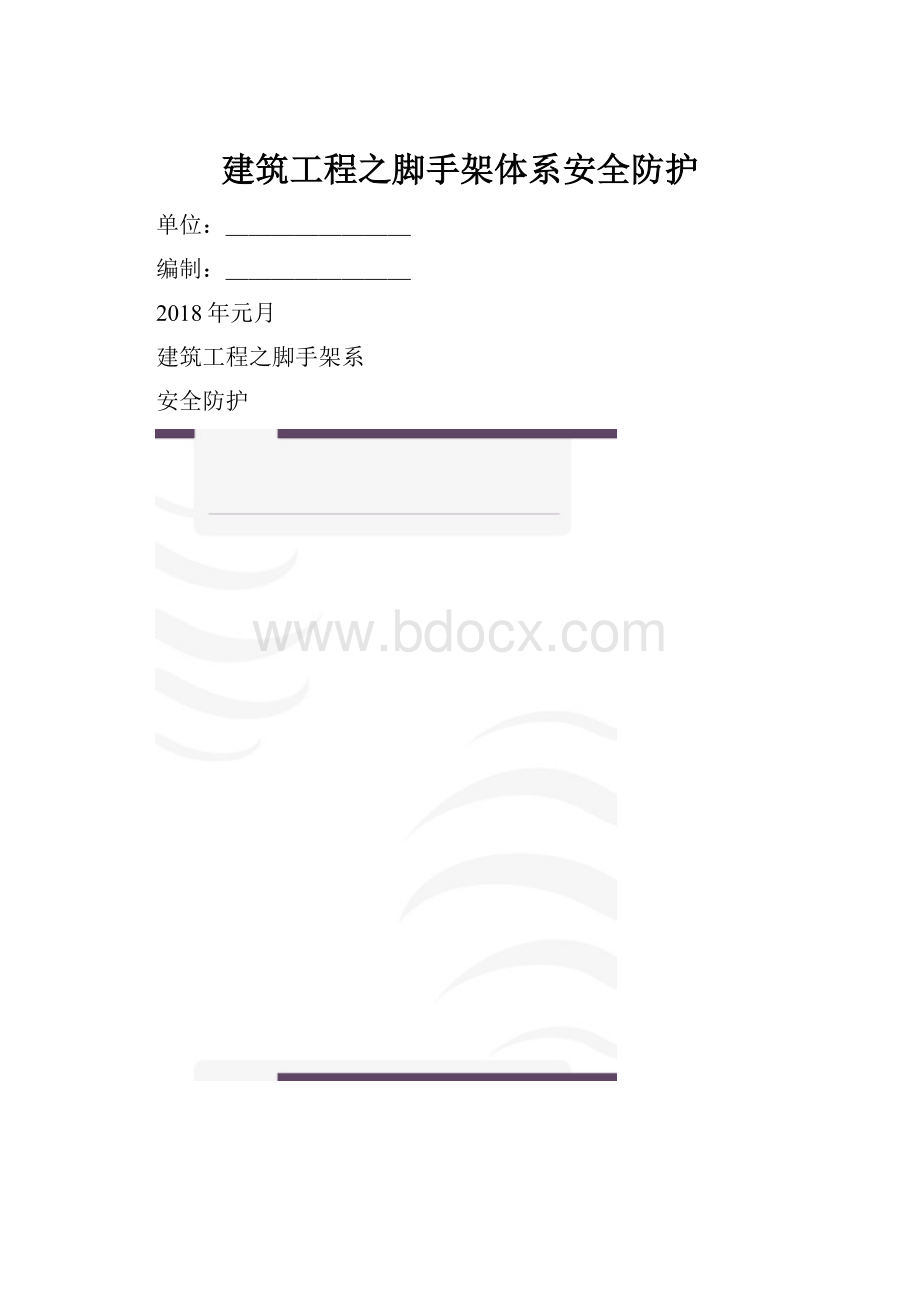 建筑工程之脚手架体系安全防护.docx_第1页