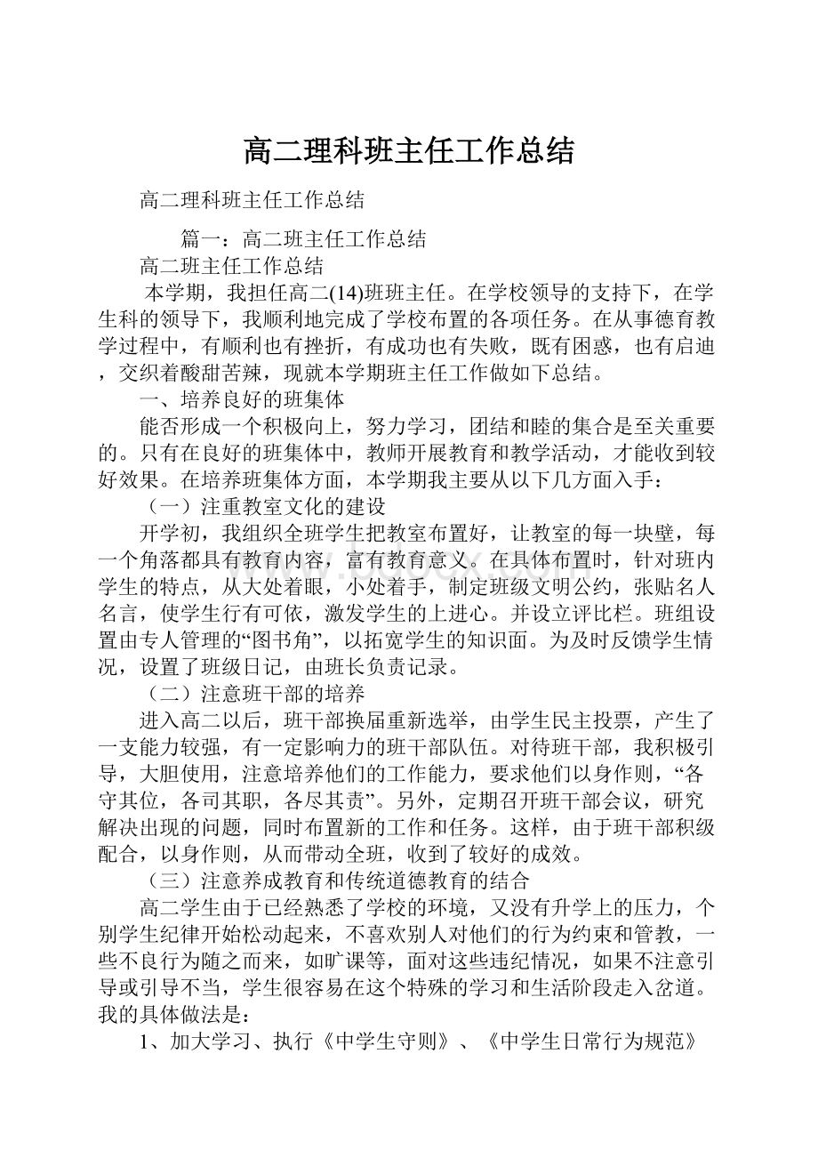 高二理科班主任工作总结.docx