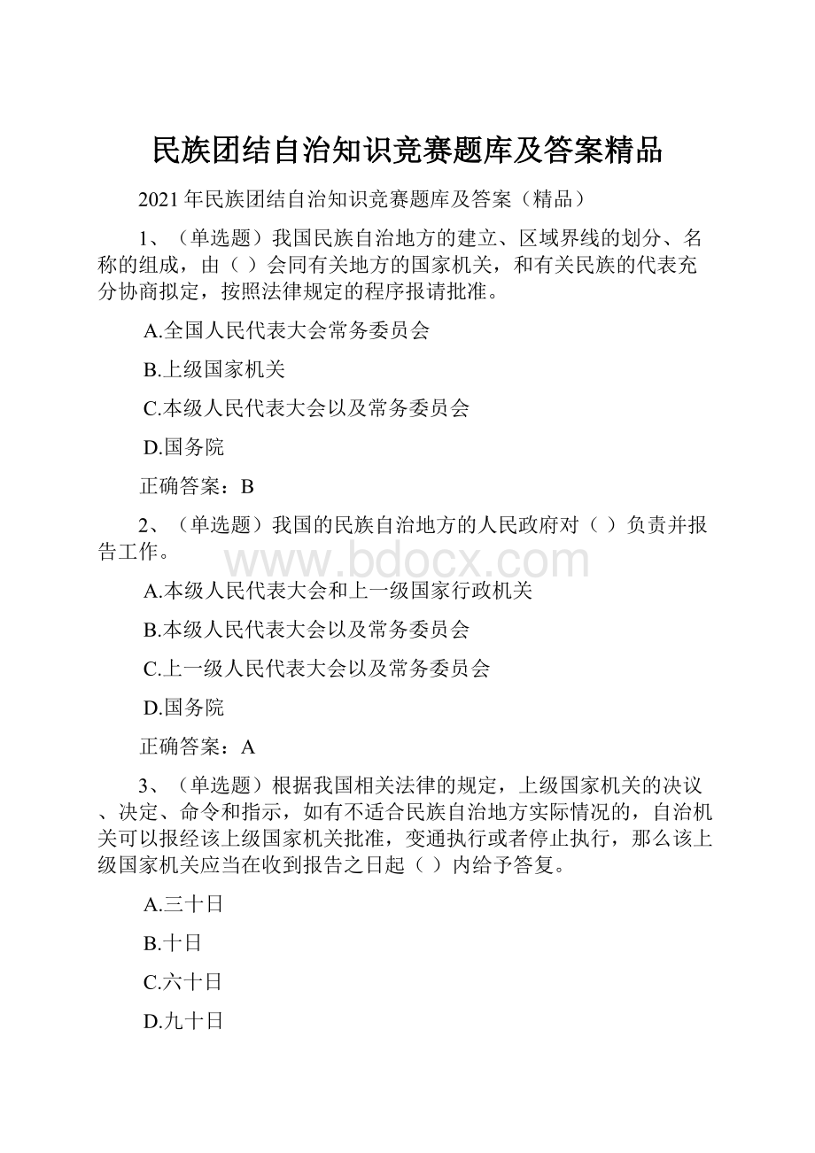 民族团结自治知识竞赛题库及答案精品.docx