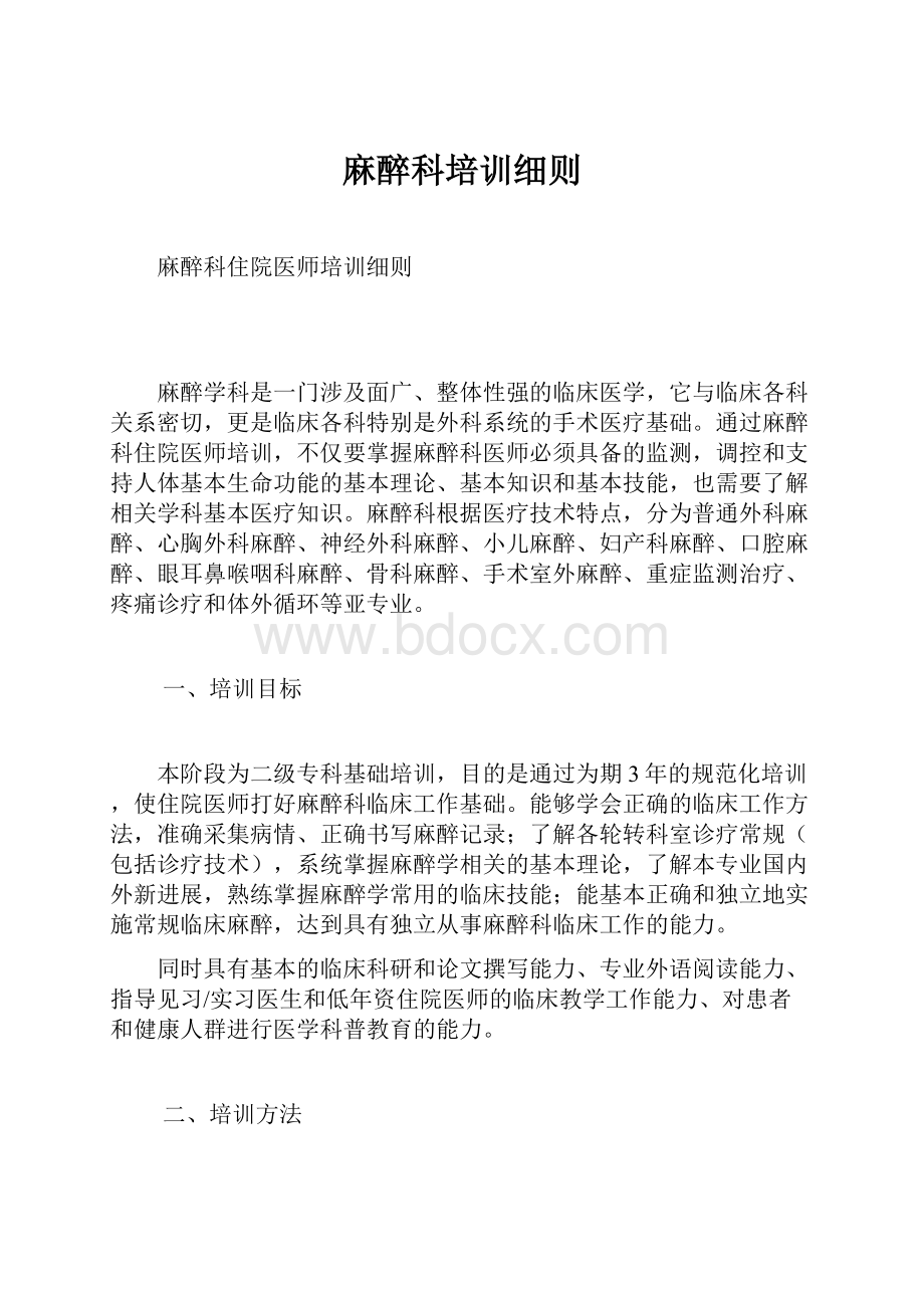 麻醉科培训细则.docx_第1页