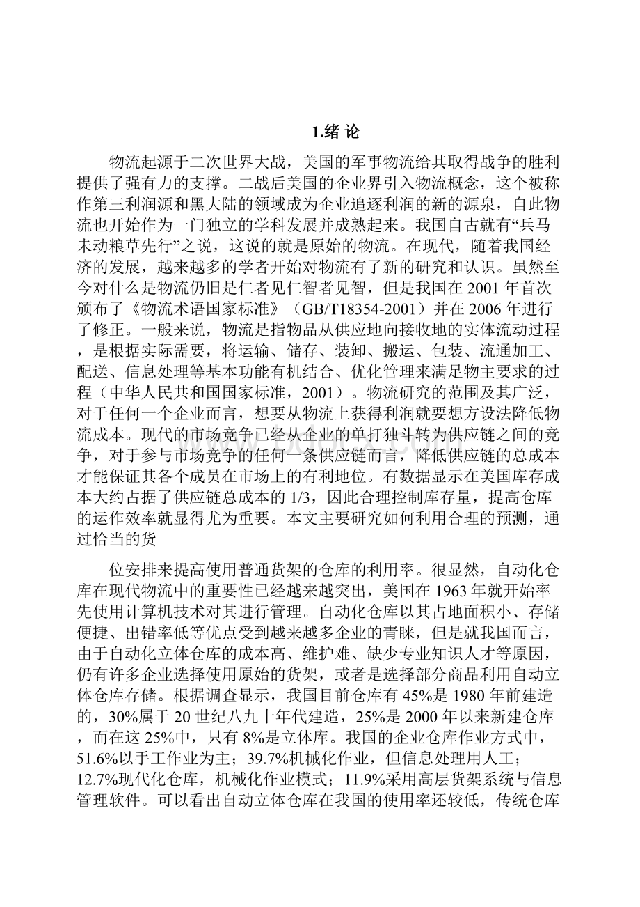 SLP设施物流规划毕业论文.docx_第3页