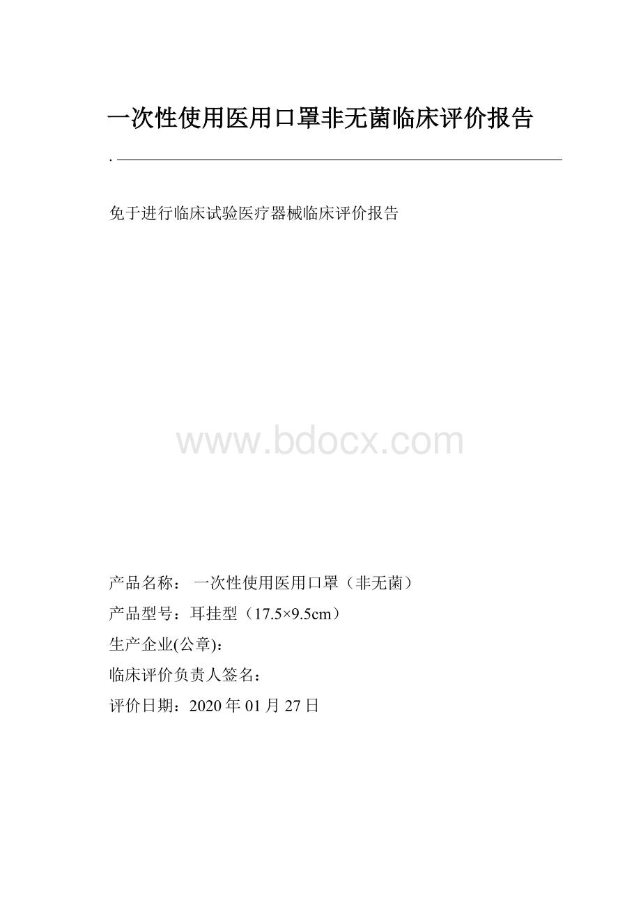 一次性使用医用口罩非无菌临床评价报告.docx_第1页