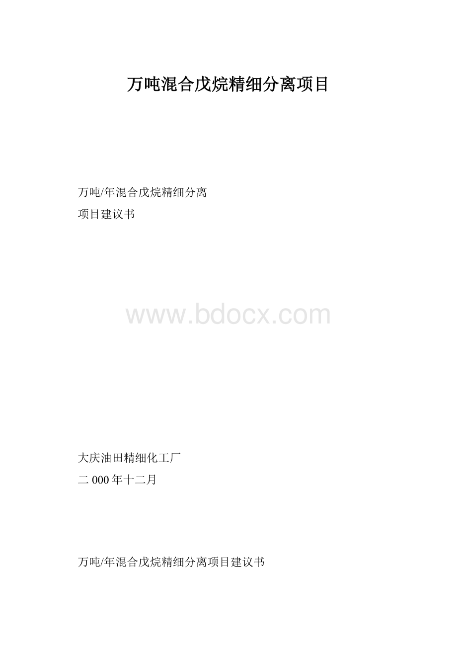 万吨混合戊烷精细分离项目.docx_第1页