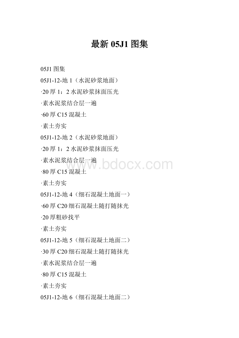 最新05J1图集.docx