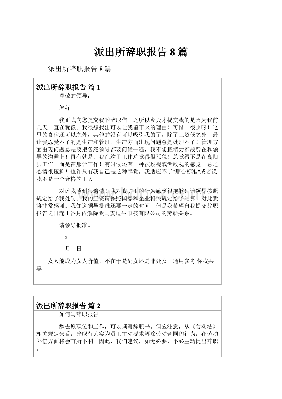 派出所辞职报告8篇.docx