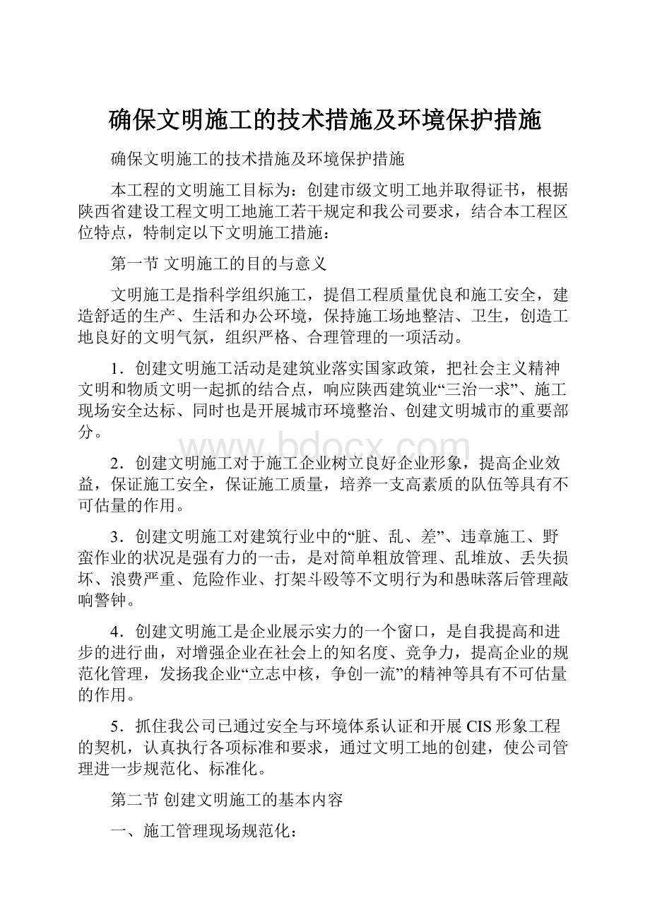 确保文明施工的技术措施及环境保护措施.docx_第1页