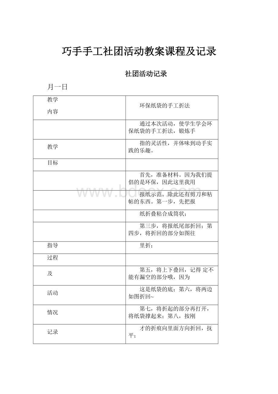 巧手手工社团活动教案课程及记录.docx_第1页