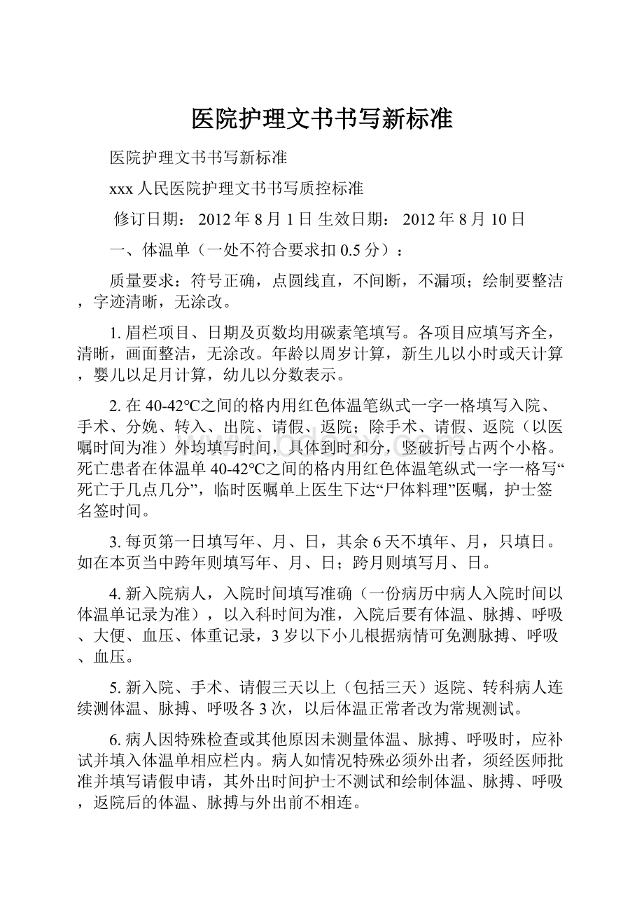 医院护理文书书写新标准文档格式.docx