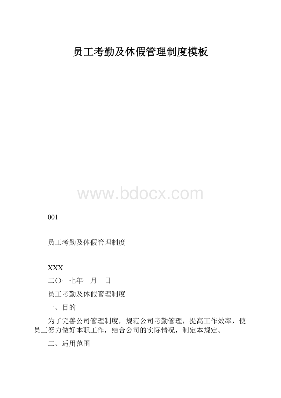 员工考勤及休假管理制度模板.docx_第1页