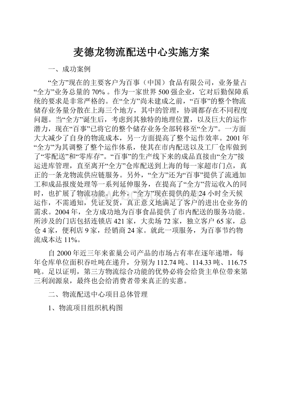 麦德龙物流配送中心实施方案.docx_第1页