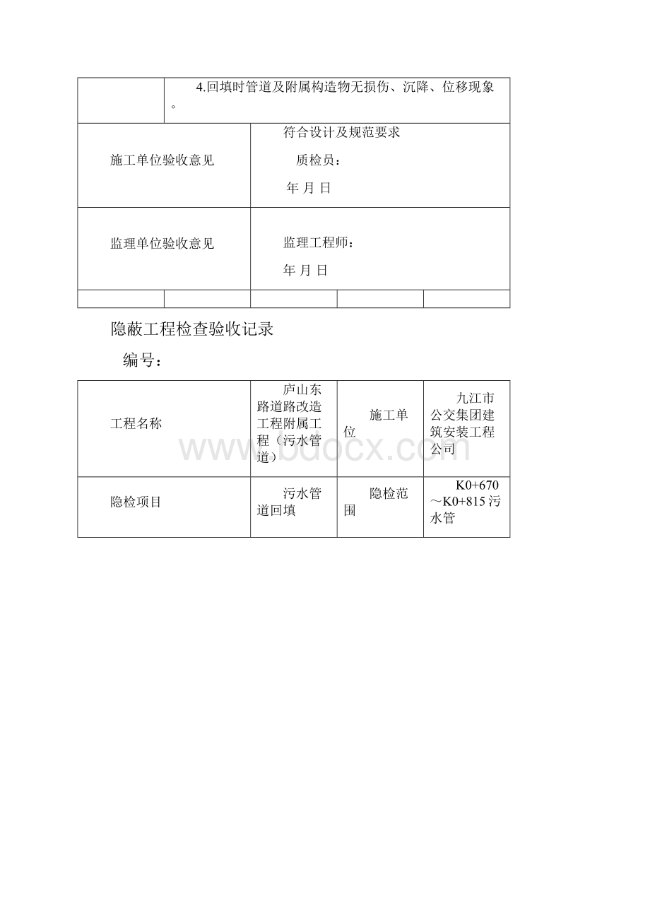 沟槽回填隐蔽验收记录污水.docx_第2页