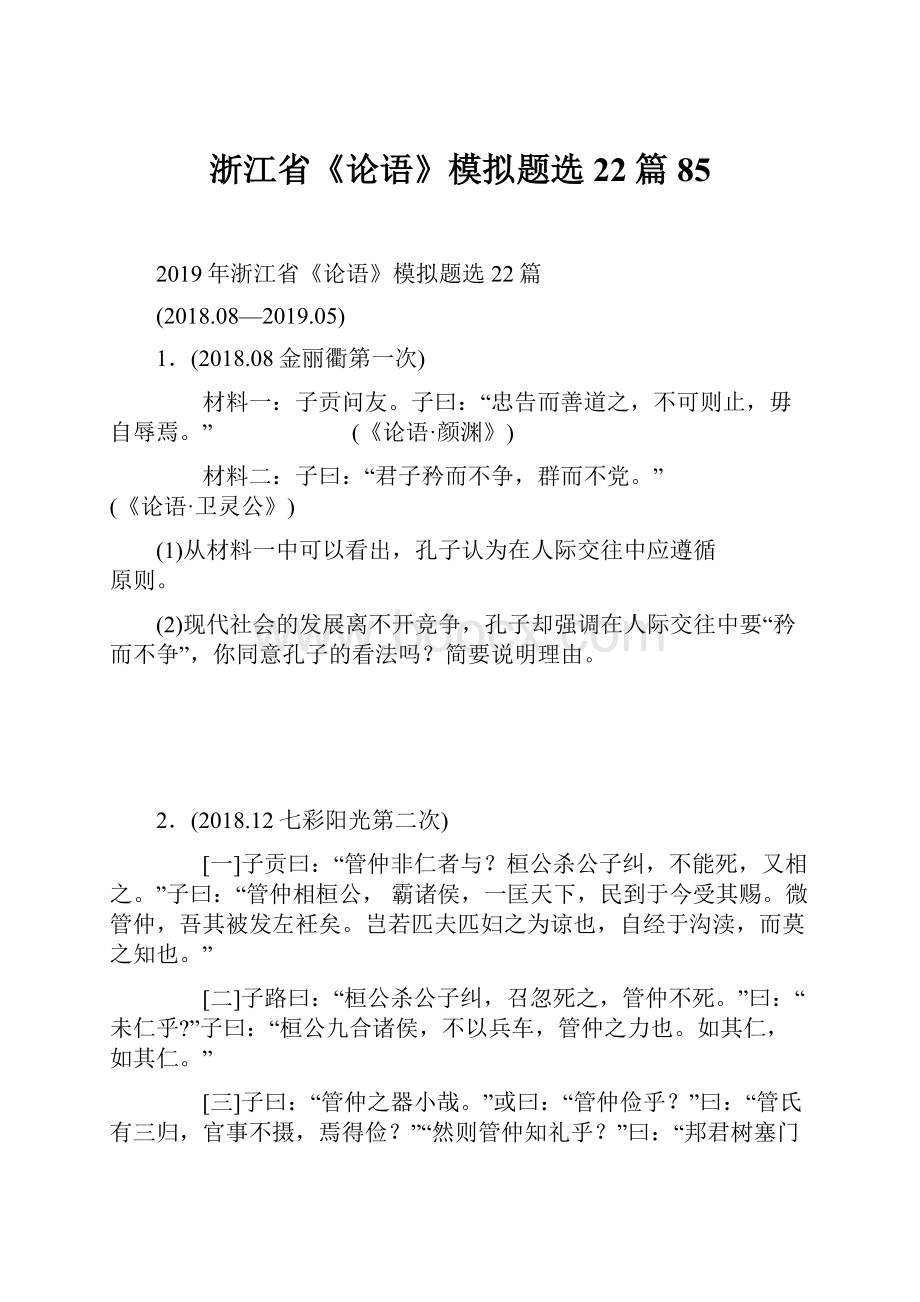 浙江省《论语》模拟题选22篇85Word格式.docx