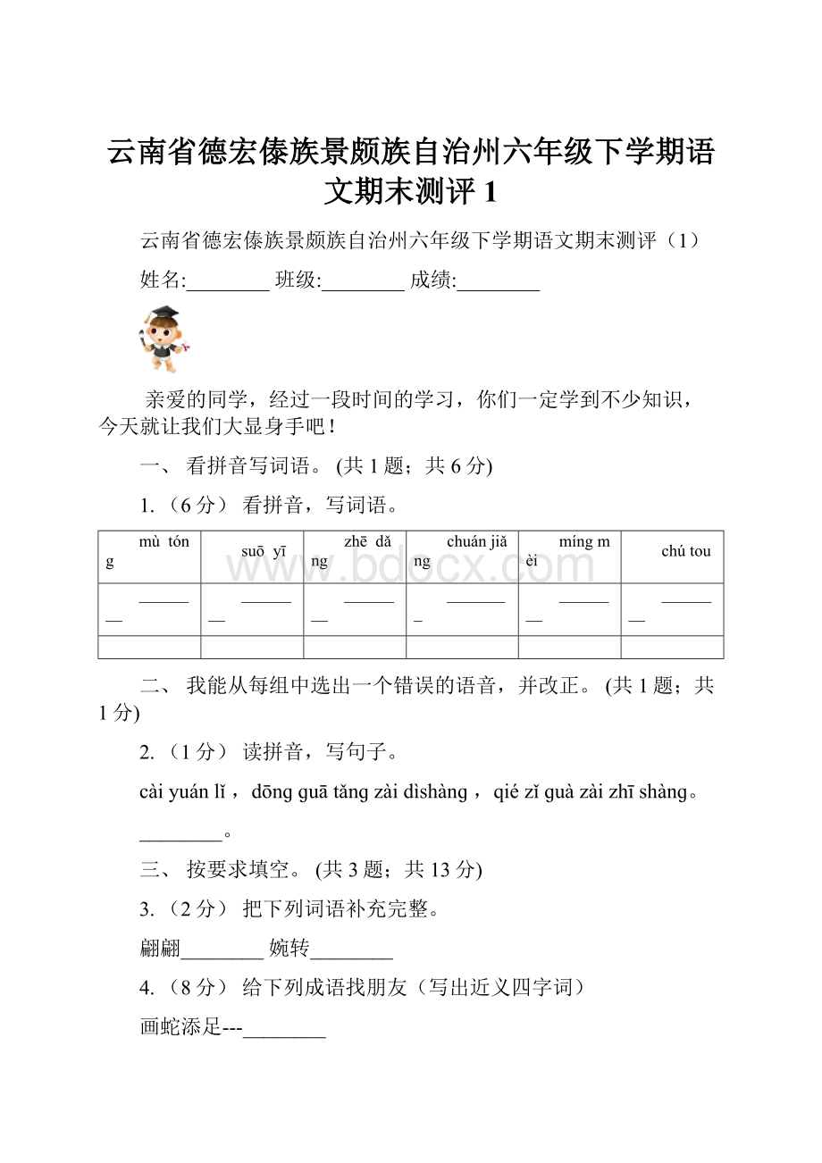 云南省德宏傣族景颇族自治州六年级下学期语文期末测评1.docx_第1页