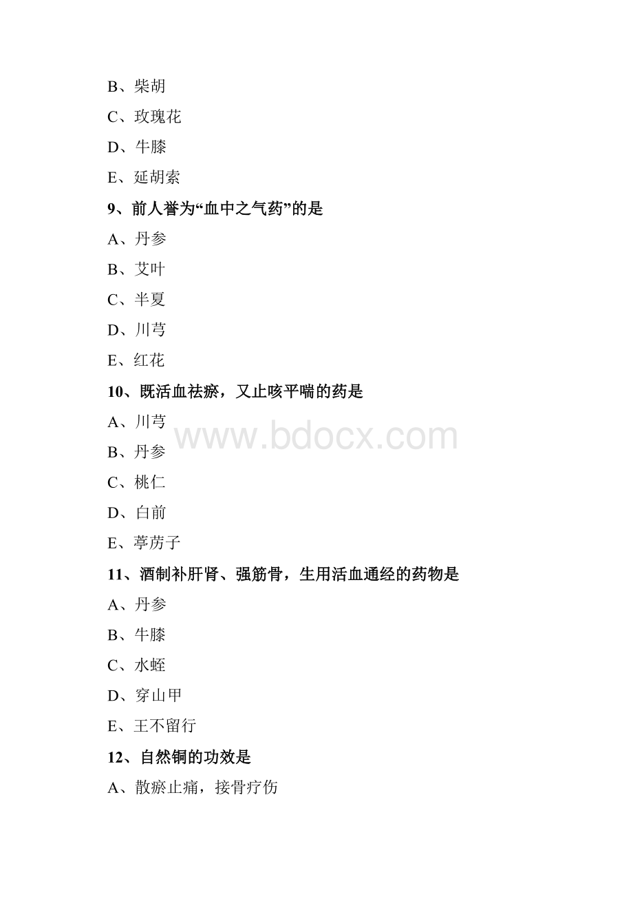 中药知识第一部分 第十二章 活血祛瘀药1.docx_第3页