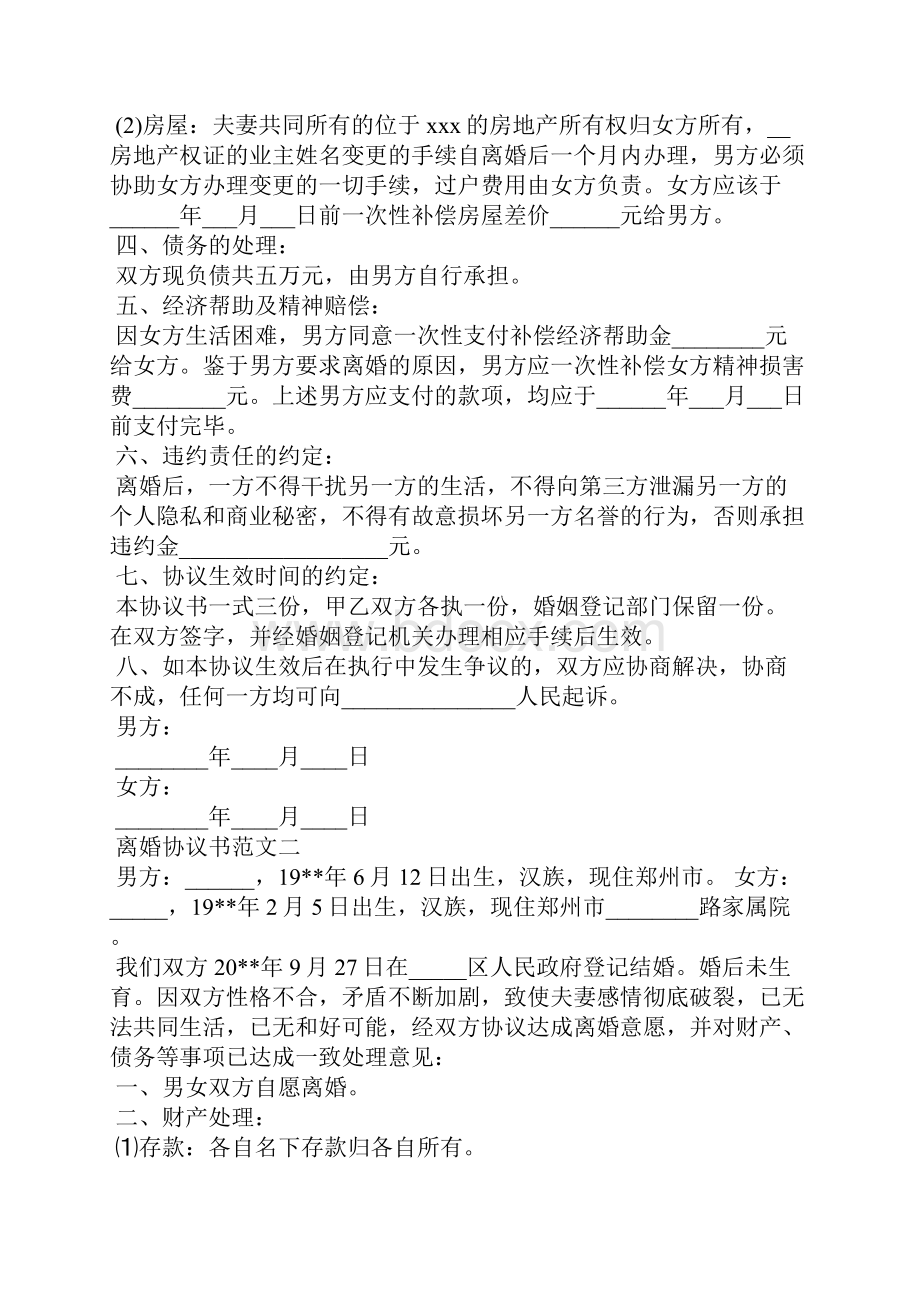 怎么写离婚协议书.docx_第3页