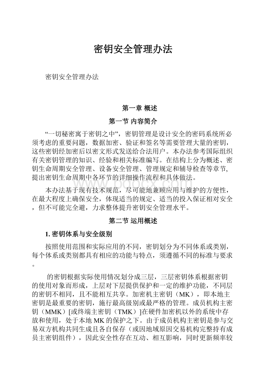 密钥安全管理办法.docx_第1页