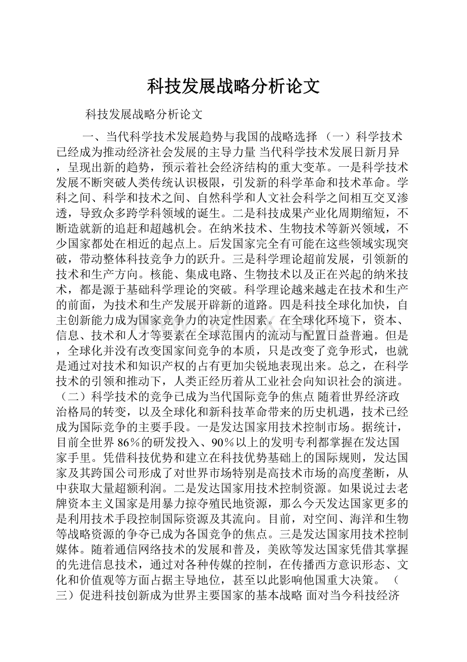 科技发展战略分析论文.docx