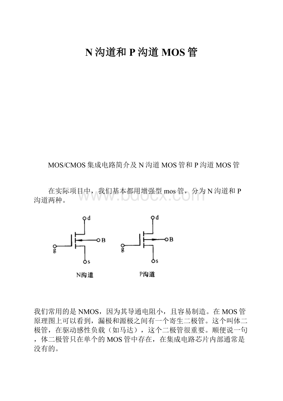 N沟道和P沟道MOS管.docx_第1页