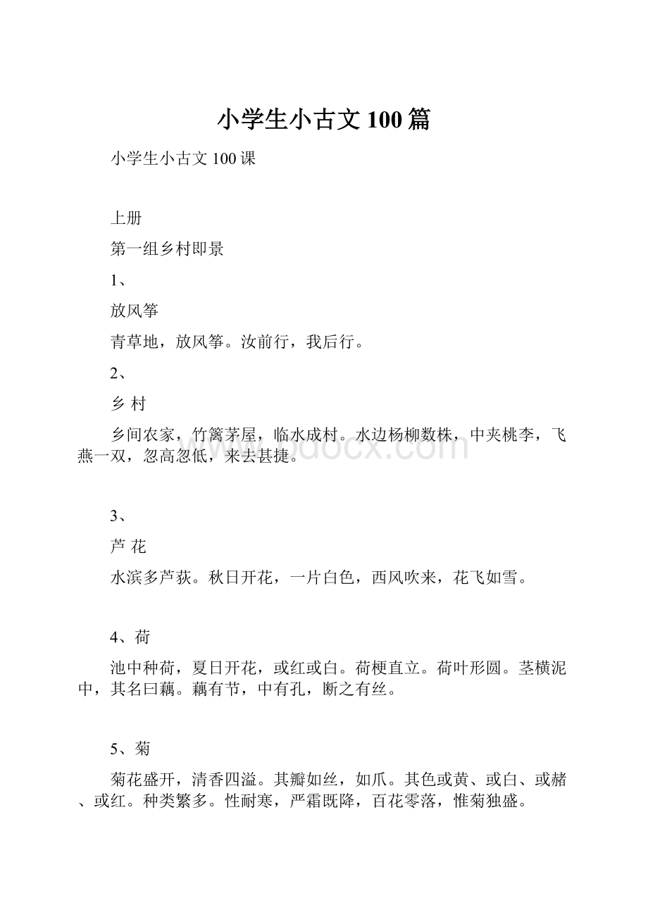 小学生小古文100篇文档格式.docx_第1页