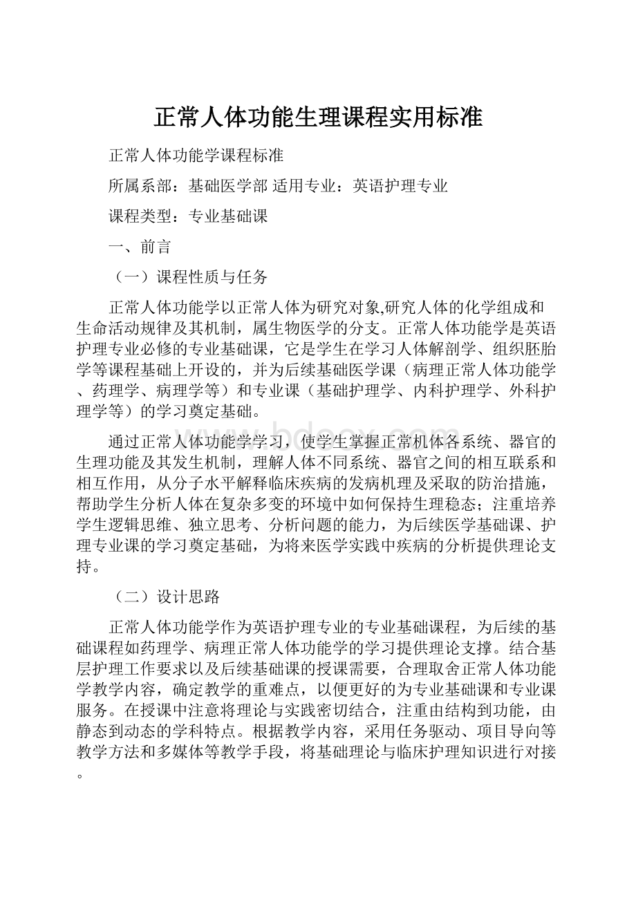 正常人体功能生理课程实用标准.docx_第1页