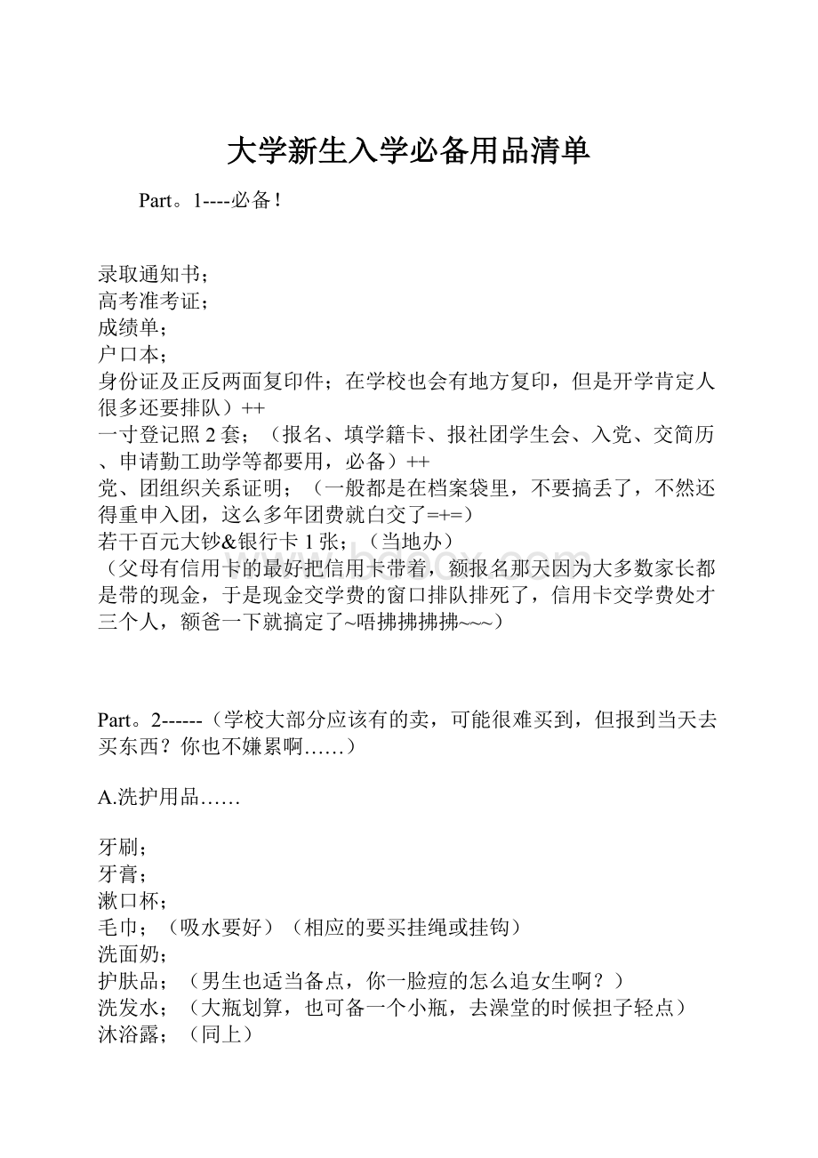 大学新生入学必备用品清单Word格式.docx