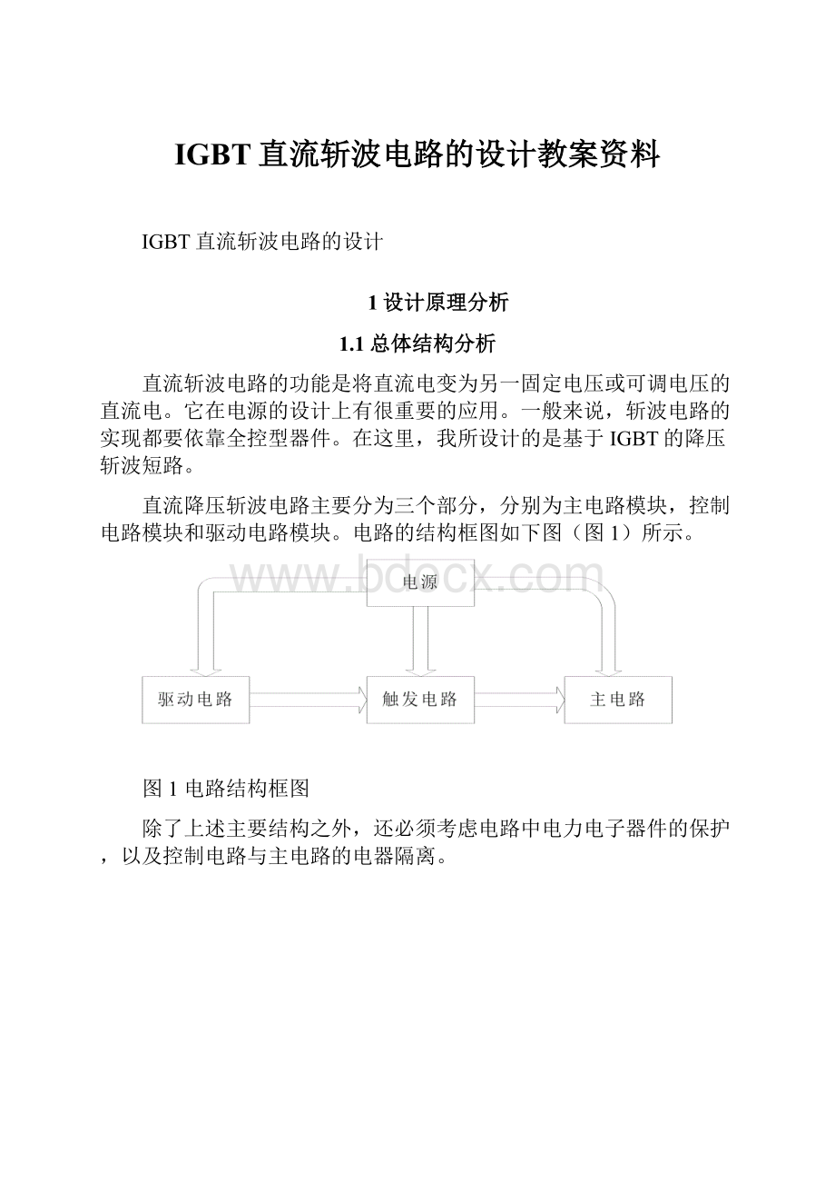 IGBT直流斩波电路的设计教案资料.docx_第1页