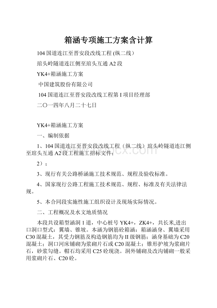 箱涵专项施工方案含计算.docx