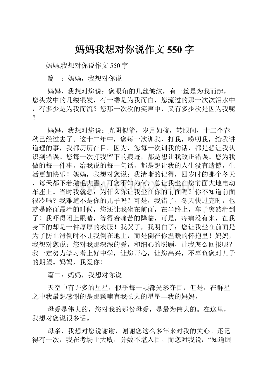 妈妈我想对你说作文550字.docx_第1页