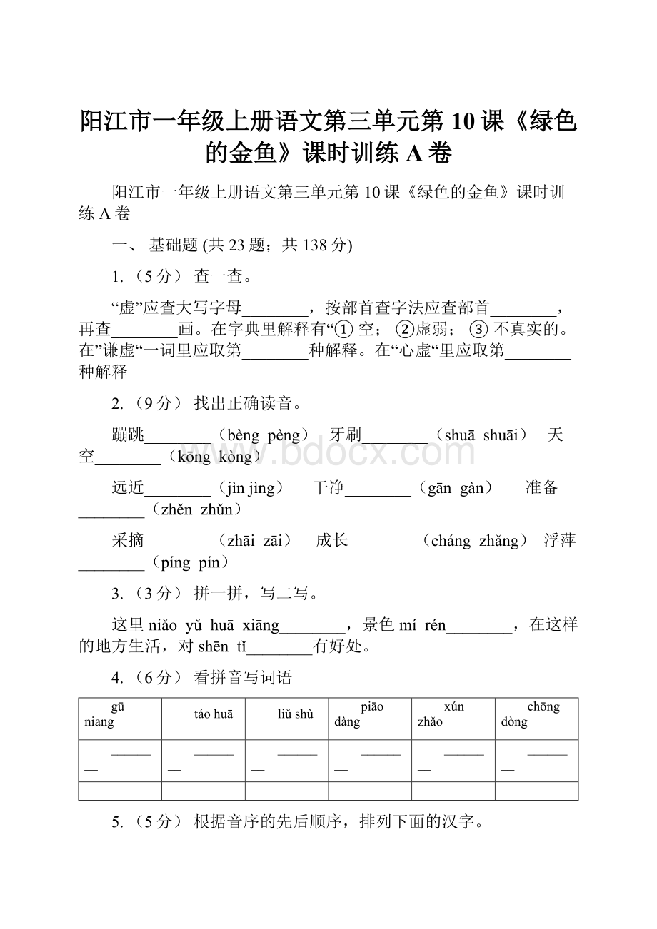 阳江市一年级上册语文第三单元第10课《绿色的金鱼》课时训练A卷.docx