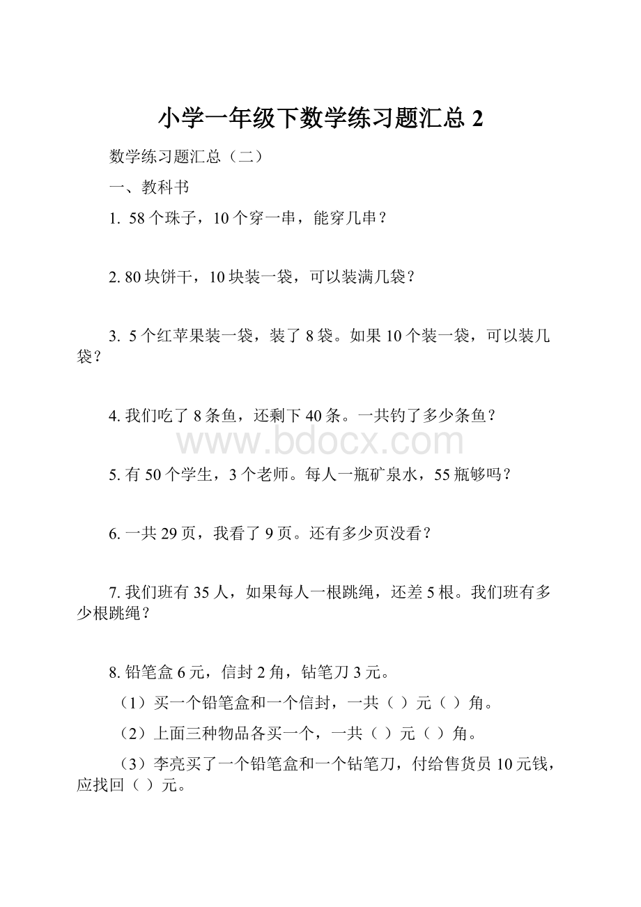 小学一年级下数学练习题汇总2.docx