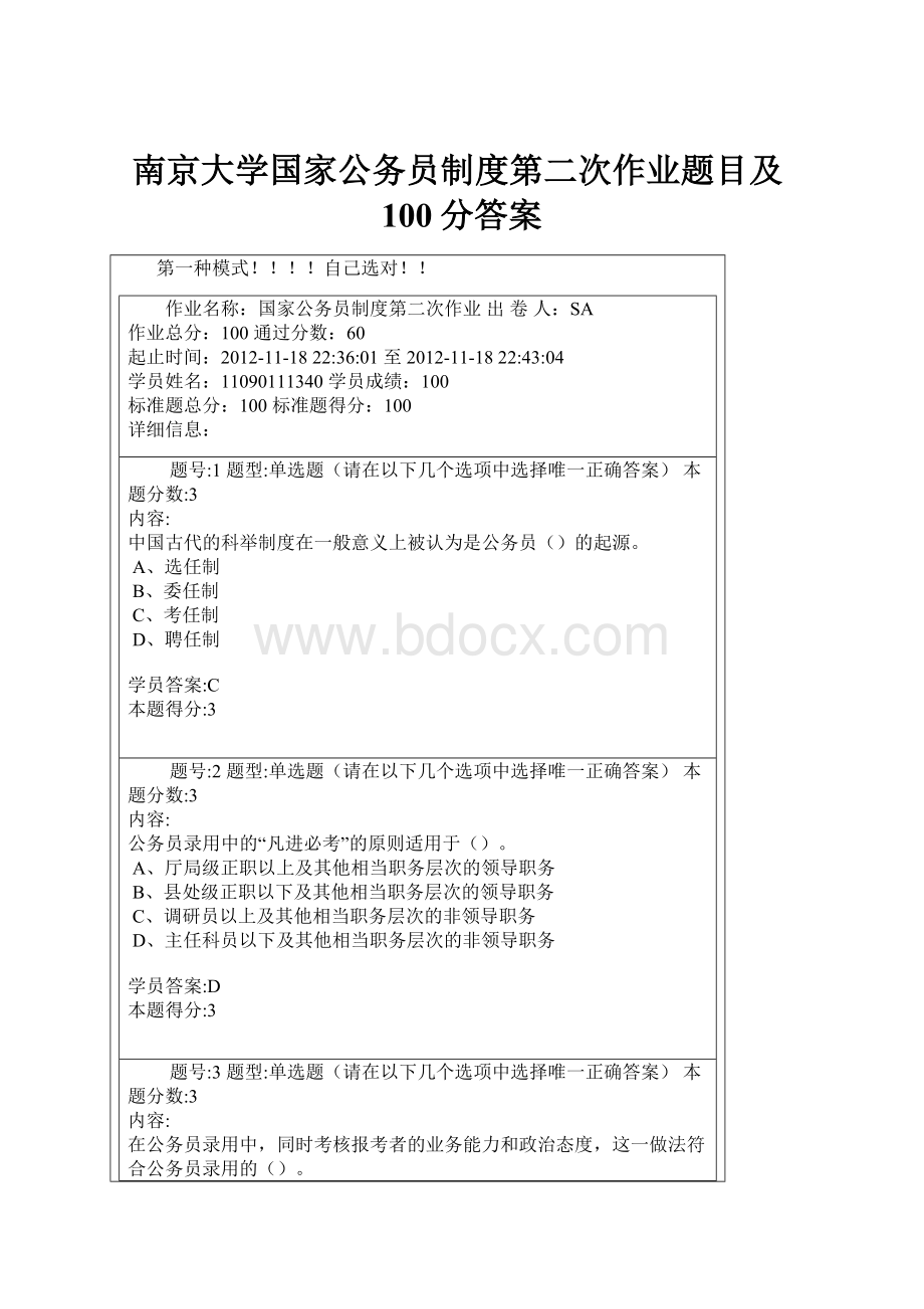 南京大学国家公务员制度第二次作业题目及100分答案.docx_第1页