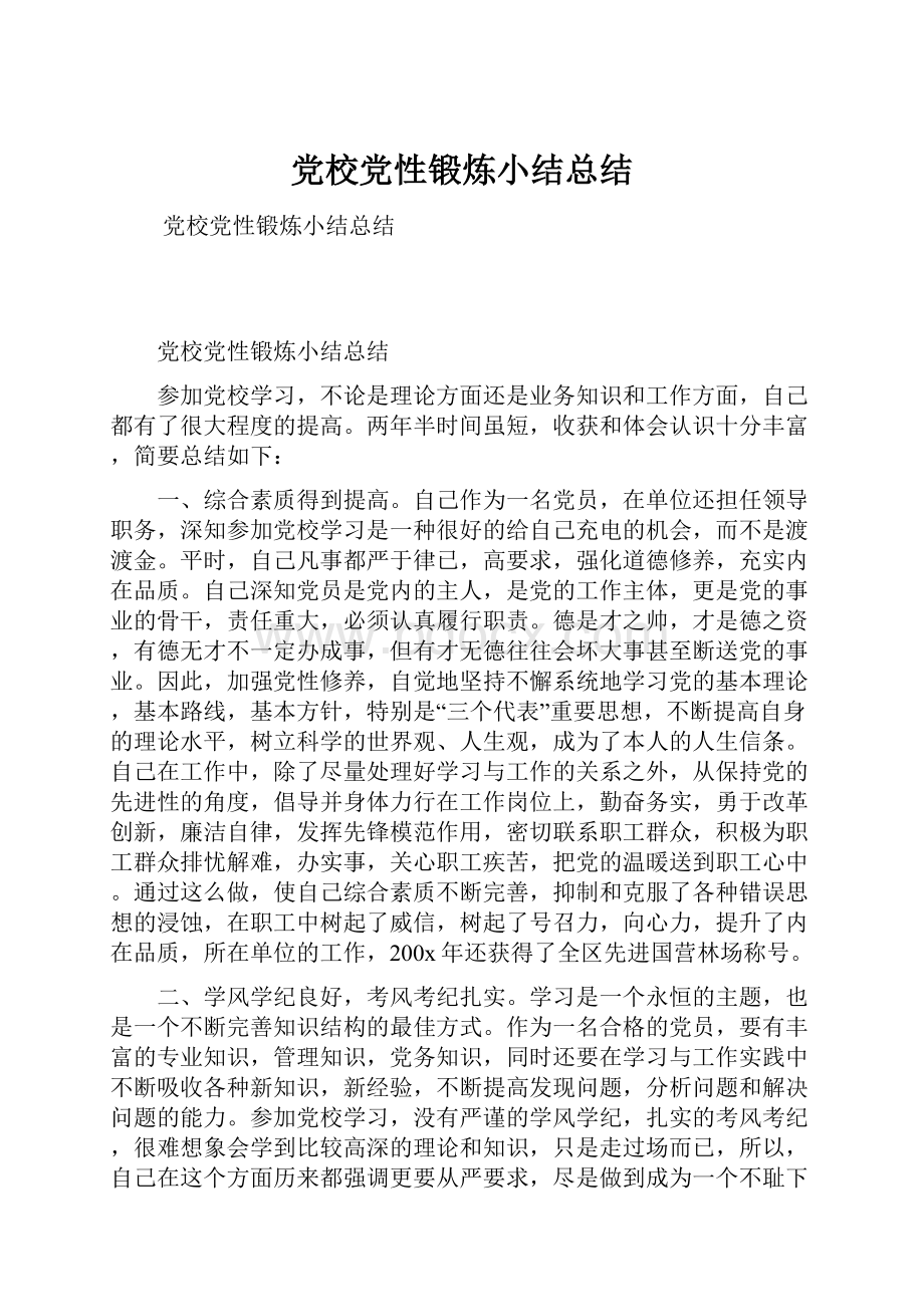 党校党性锻炼小结总结.docx_第1页