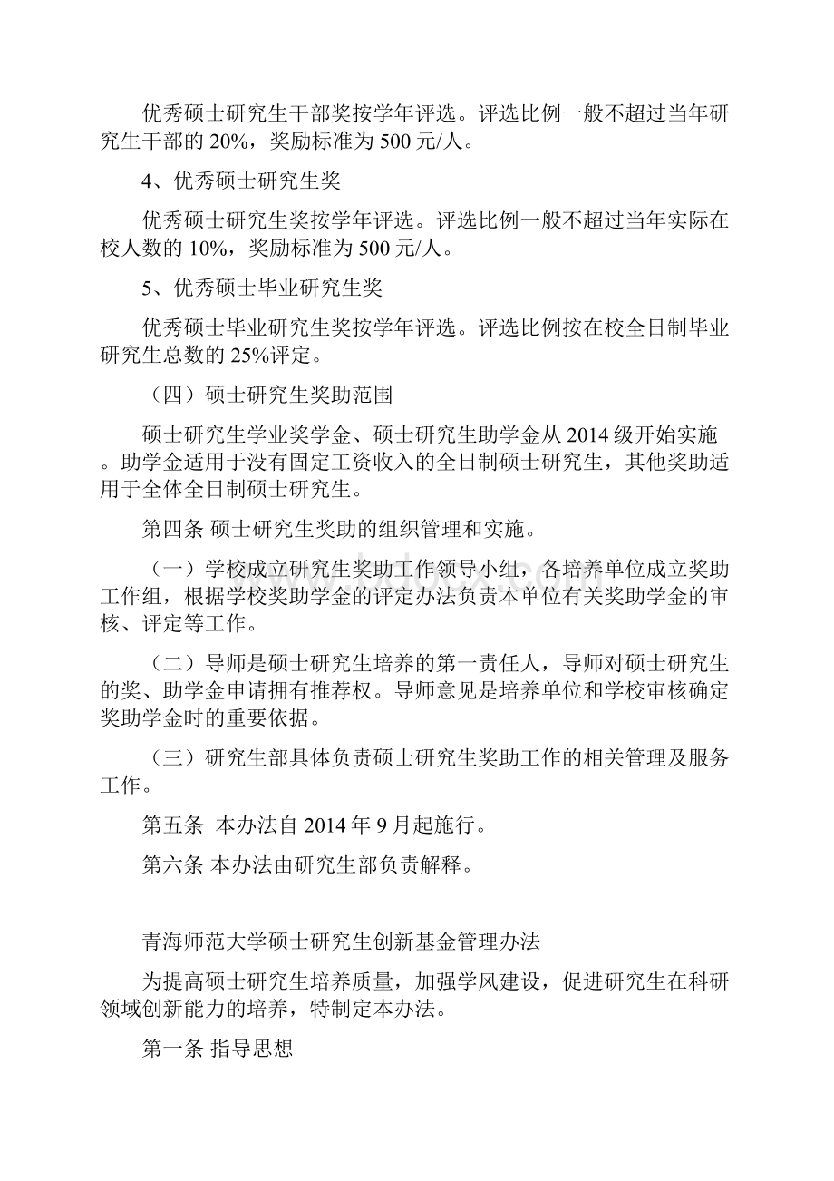 青海师范大学硕士研究生奖助工作管理办法.docx_第3页