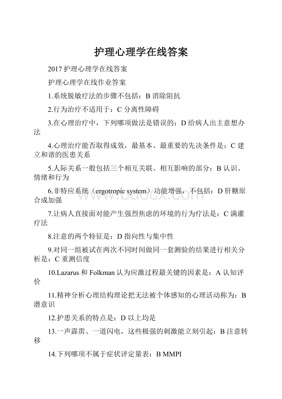 护理心理学在线答案.docx_第1页