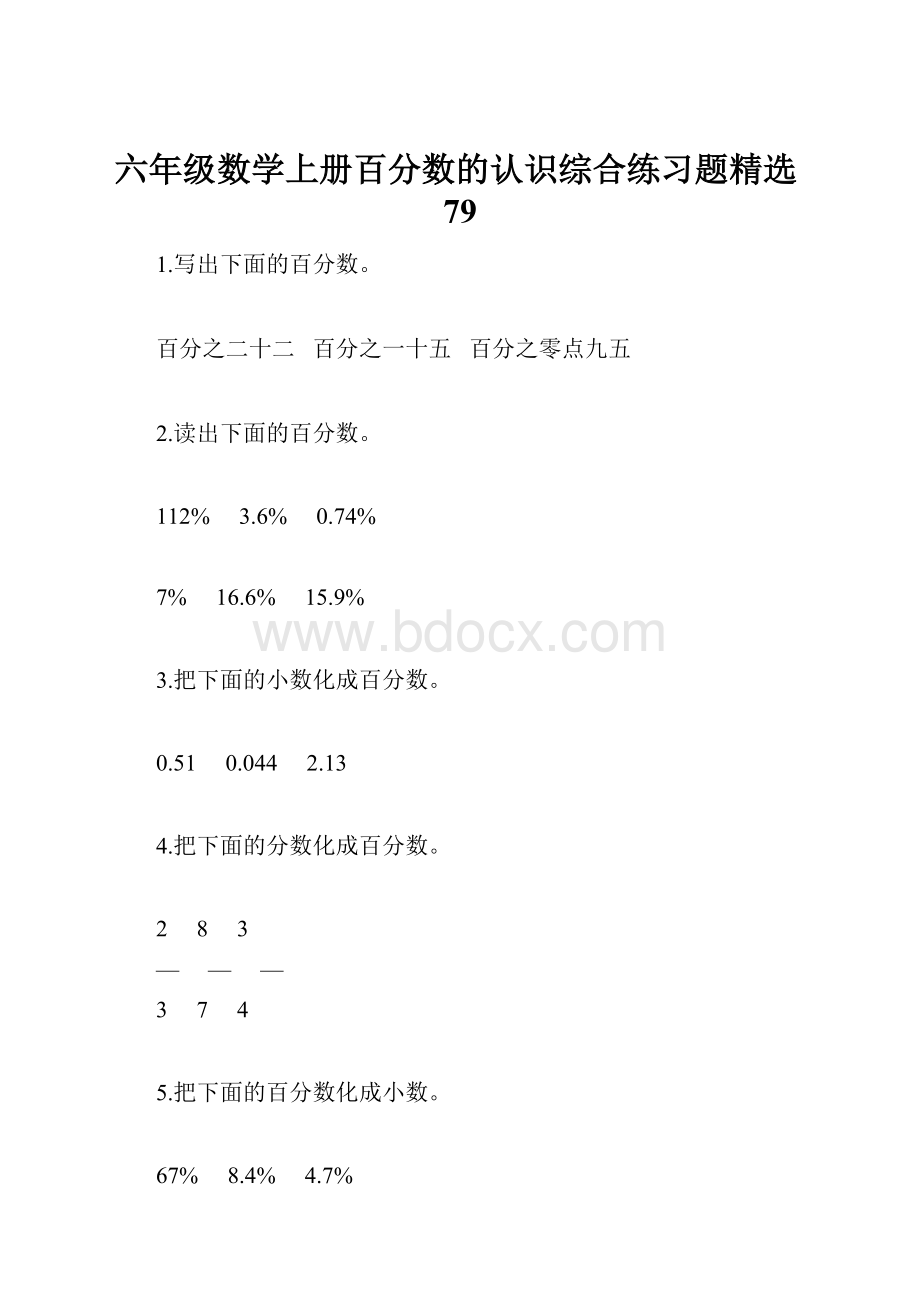 六年级数学上册百分数的认识综合练习题精选79Word格式文档下载.docx