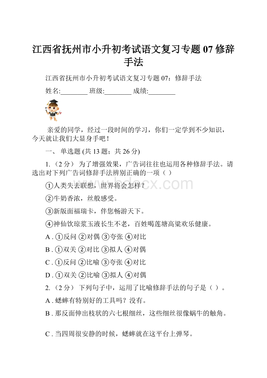 江西省抚州市小升初考试语文复习专题07修辞手法.docx_第1页