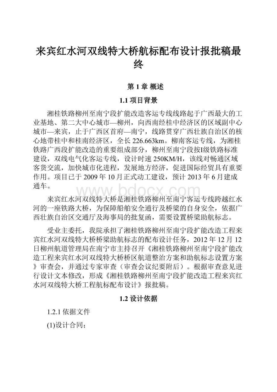 来宾红水河双线特大桥航标配布设计报批稿最终.docx_第1页