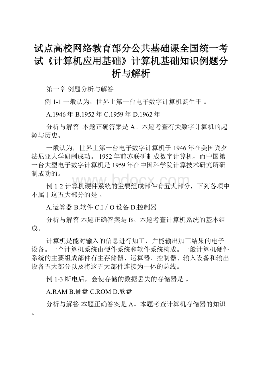 试点高校网络教育部分公共基础课全国统一考试《计算机应用基础》计算机基础知识例题分析与解析.docx_第1页