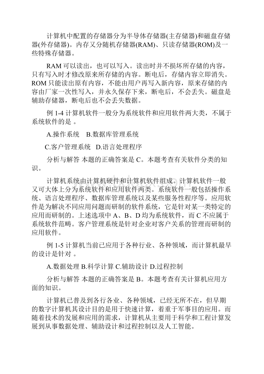 试点高校网络教育部分公共基础课全国统一考试《计算机应用基础》计算机基础知识例题分析与解析.docx_第2页