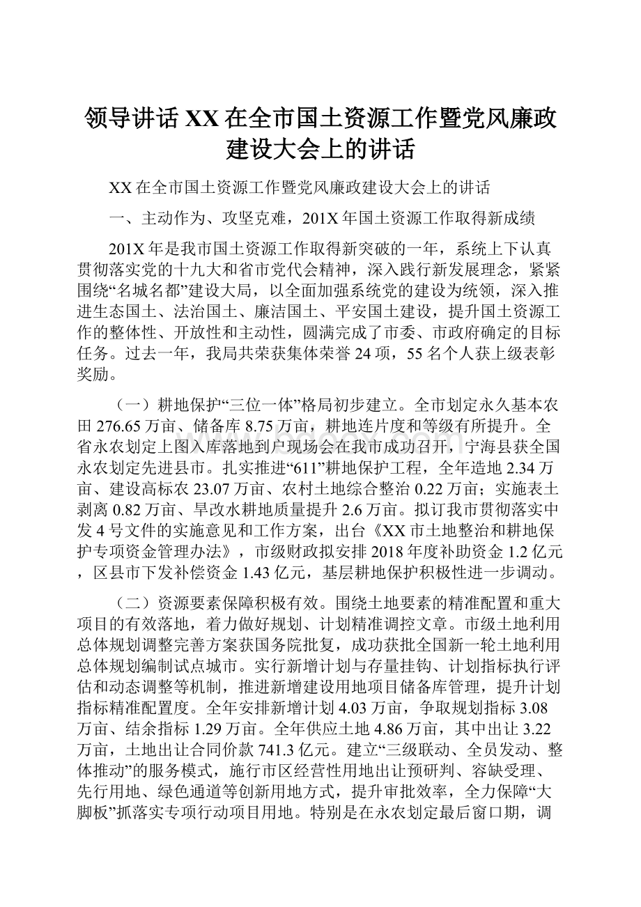 领导讲话XX在全市国土资源工作暨党风廉政建设大会上的讲话.docx