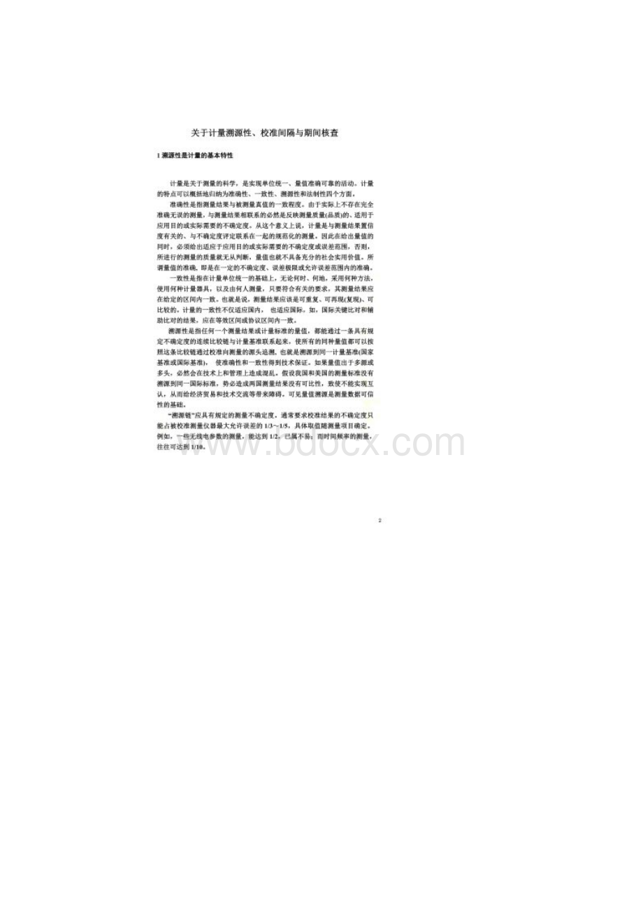 关于计量溯源性校准间隔与期间核查文档格式.docx_第2页