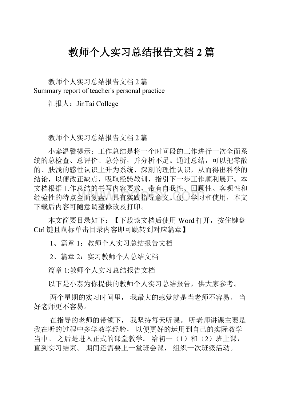 教师个人实习总结报告文档2篇.docx_第1页